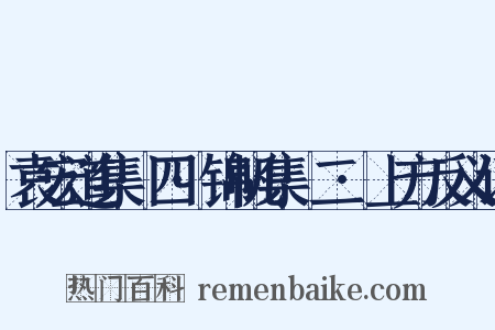 袁宏道集·四·锦帆集·二·上方反义词是什么意思的图片